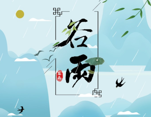 霜降草枯榮，谷雨醉 春 風