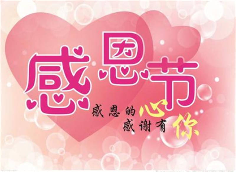 感恩節，感謝有你