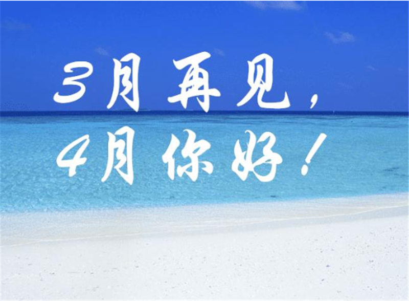 三月再見、4月你好——轉載網絡圖片
